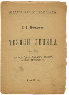 Плеханов Г.В. О тезисах Ленина и о том, почему бред бывает подчас весьма интересен. [Пг.], [1917].